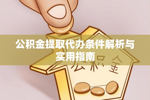 鹿谷公积金提取代办条件解析与实用指南