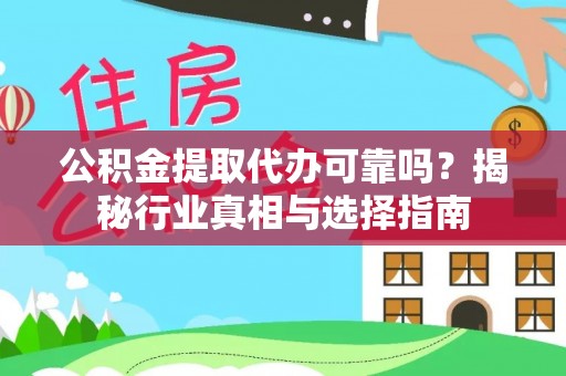 鹿谷公积金提取代办可靠吗？揭秘行业真相与选择指南