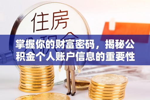 鹿谷掌握你的财富密码，揭秘公积金个人账户信息的重要性