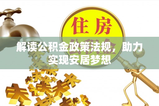 鹿谷解读公积金政策法规，助力实现安居梦想