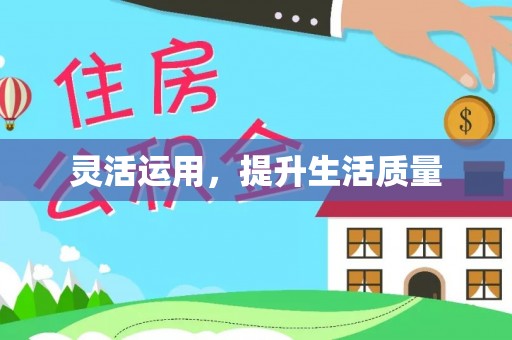 鹿谷灵活运用，提升生活质量