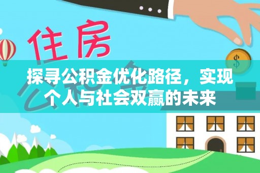鹿谷探寻公积金优化路径，实现个人与社会双赢的未来