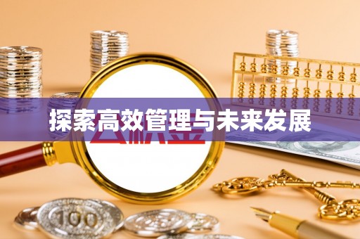 鹿谷探索高效管理与未来发展