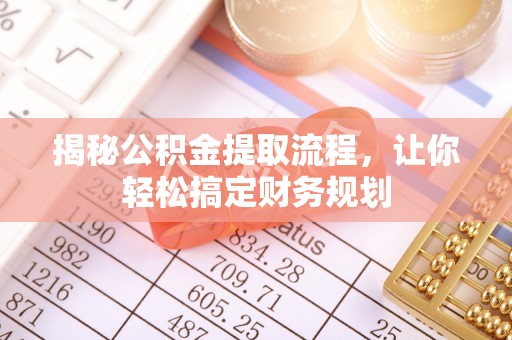 鹿谷揭秘公积金提取流程，让你轻松搞定财务规划