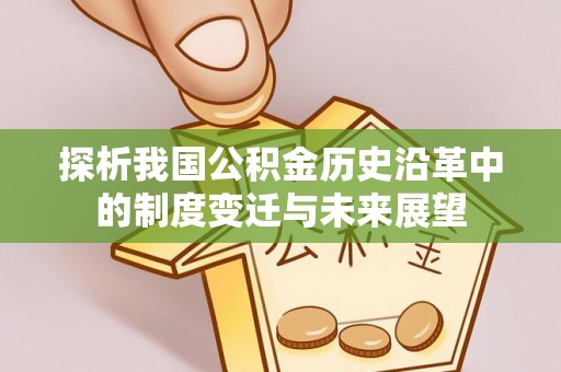 鹿谷探析我国公积金历史沿革中的制度变迁与未来展望