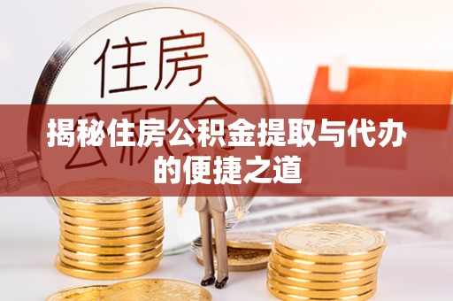 鹿谷揭秘住房公积金提取与代办的便捷之道
