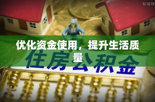 鹿谷优化资金使用，提升生活质量