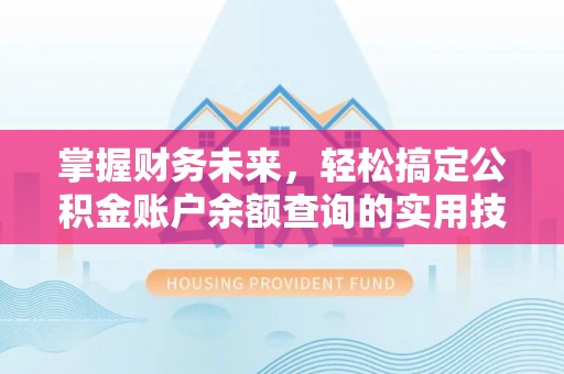 鹿谷掌握财务未来，轻松搞定公积金账户余额查询的实用技巧