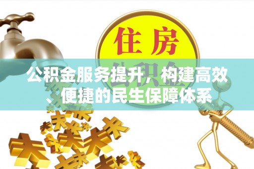 鹿谷公积金服务提升，构建高效、便捷的民生保障体系