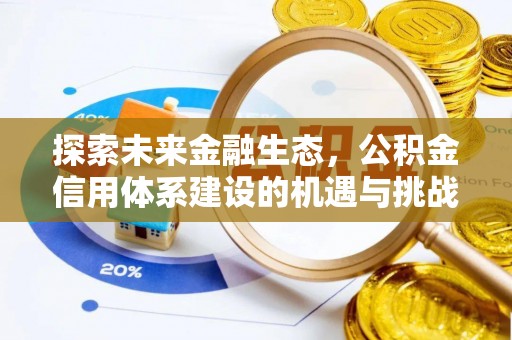 鹿谷探索未来金融生态，公积金信用体系建设的机遇与挑战