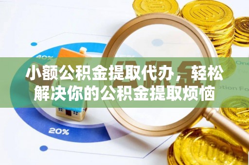 鹿谷小额公积金提取代办，轻松解决你的公积金提取烦恼