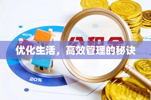 鹿谷优化生活，高效管理的秘诀