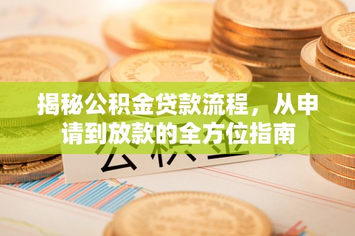 鹿谷揭秘公积金贷款流程，从申请到放款的全方位指南