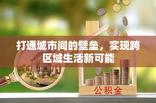 鹿谷打通城市间的壁垒，实现跨区域生活新可能
