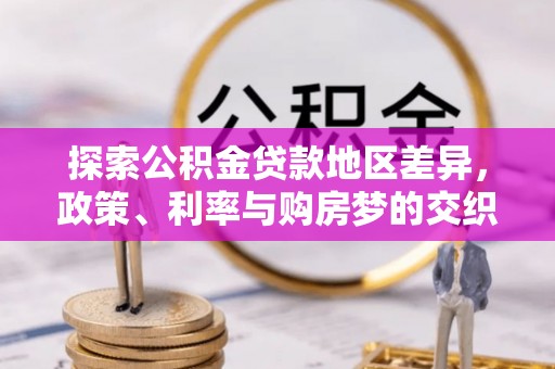鹿谷探索公积金贷款地区差异，政策、利率与购房梦的交织