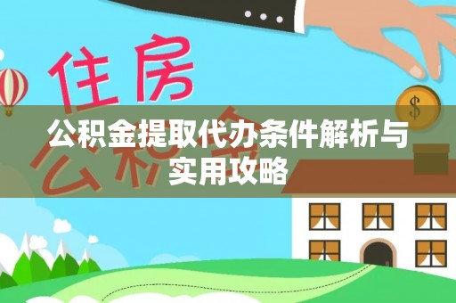 鹿谷公积金提取代办条件解析与实用攻略