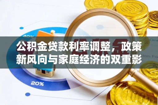 鹿谷公积金贷款利率调整，政策新风向与家庭经济的双重影响