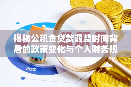 鹿谷揭秘公积金贷款调整时间背后的政策变化与个人财务规划