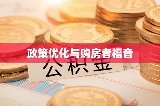 鹿谷政策优化与购房者福音
