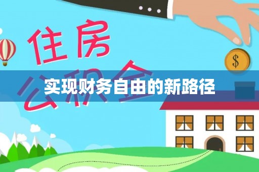 鹿谷实现财务自由的新路径