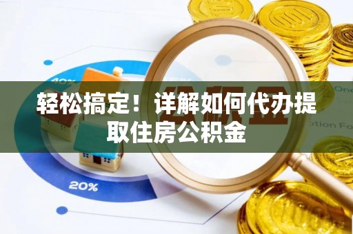 鹿谷轻松搞定！详解如何代办提取住房公积金