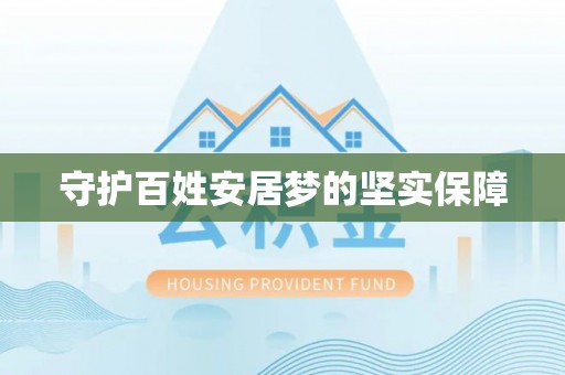 鹿谷守护百姓安居梦的坚实保障