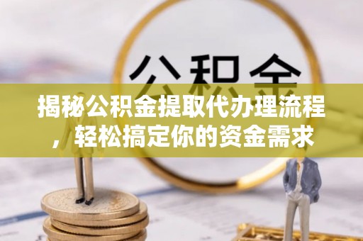 鹿谷揭秘公积金提取代办理流程，轻松搞定你的资金需求