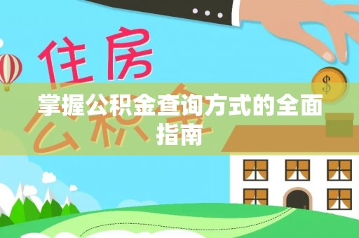 鹿谷掌握公积金查询方式的全面指南