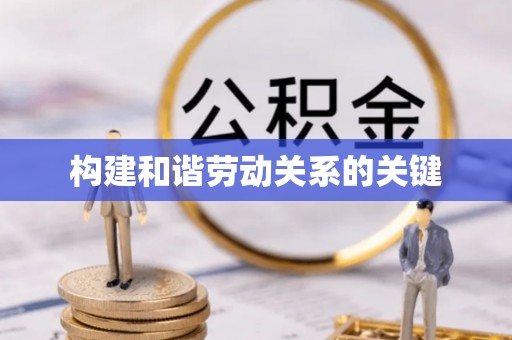 鹿谷构建和谐劳动关系的关键