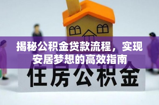 鹿谷揭秘公积金贷款流程，实现安居梦想的高效指南