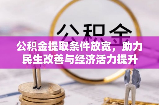鹿谷公积金提取条件放宽，助力民生改善与经济活力提升