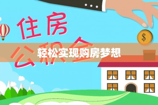 鹿谷轻松实现购房梦想