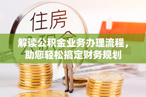 鹿谷解读公积金业务办理流程，助您轻松搞定财务规划
