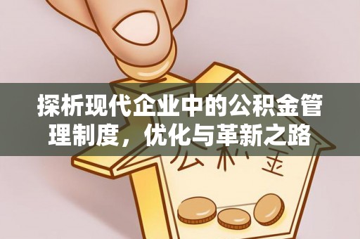 鹿谷探析现代企业中的公积金管理制度，优化与革新之路