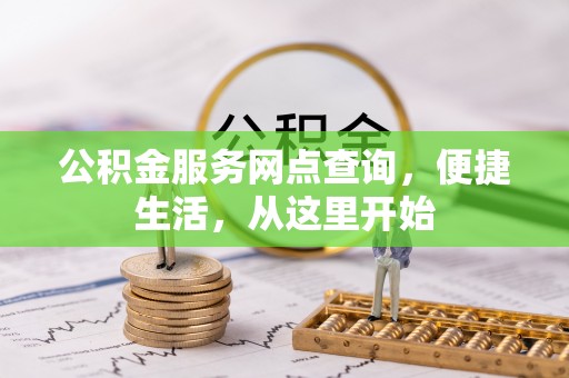 鹿谷公积金服务网点查询，便捷生活，从这里开始