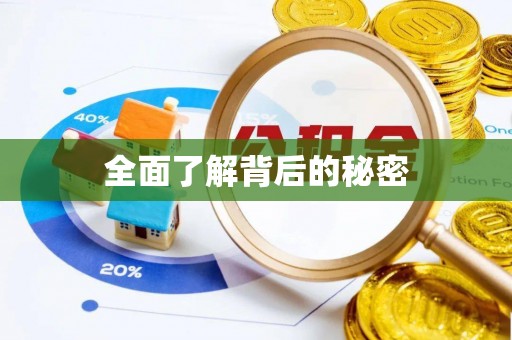 鹿谷全面了解背后的秘密