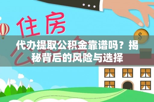 鹿谷代办提取公积金靠谱吗？揭秘背后的风险与选择