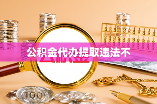 鹿谷公积金代办提取违法不