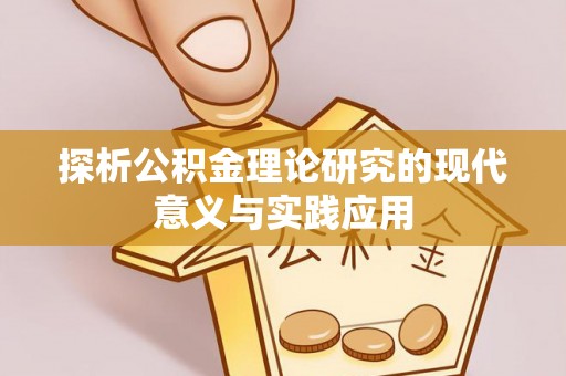 鹿谷探析公积金理论研究的现代意义与实践应用