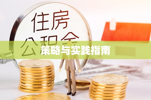 鹿谷策略与实践指南