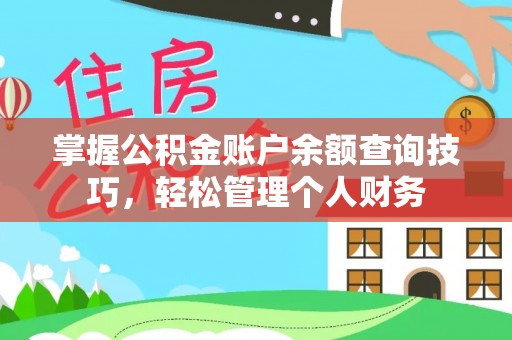 鹿谷掌握公积金账户余额查询技巧，轻松管理个人财务