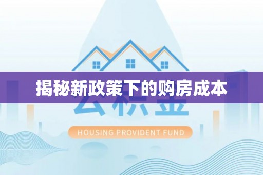 鹿谷揭秘新政策下的购房成本