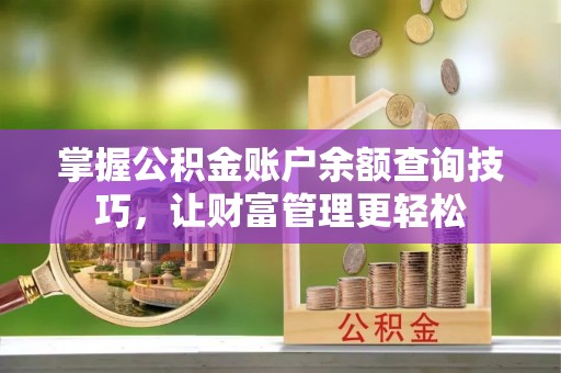 鹿谷掌握公积金账户余额查询技巧，让财富管理更轻松