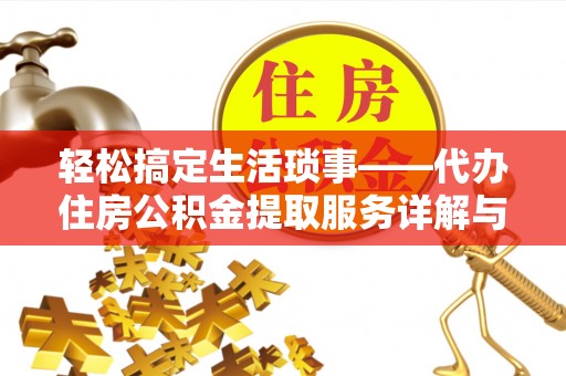 鹿谷轻松搞定生活琐事——代办住房公积金提取服务详解与实用指南