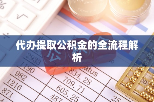 鹿谷代办提取公积金的全流程解析