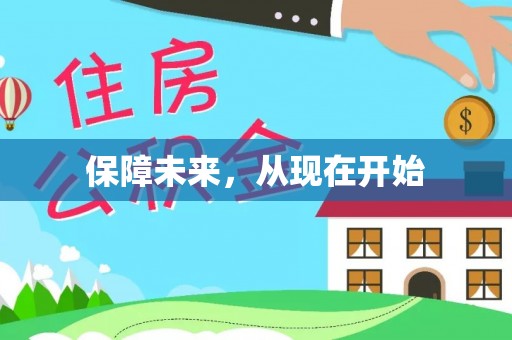 鹿谷保障未来，从现在开始