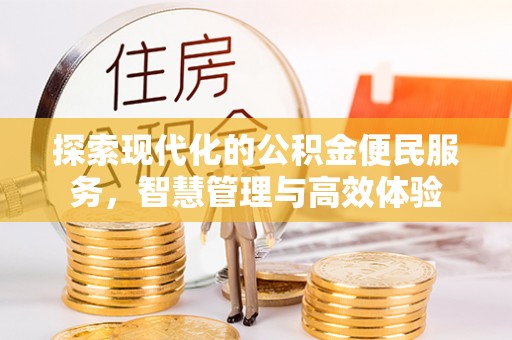 鹿谷探索现代化的公积金便民服务，智慧管理与高效体验