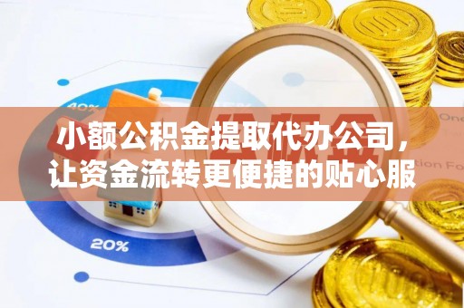 鹿谷小额公积金提取代办公司，让资金流转更便捷的贴心服务