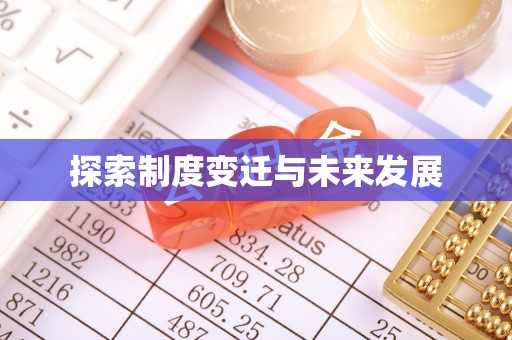 鹿谷探索制度变迁与未来发展