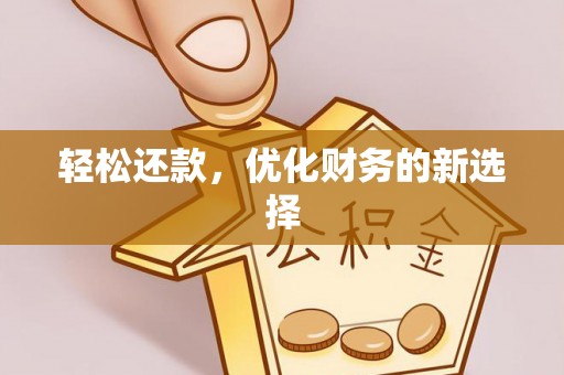 鹿谷轻松还款，优化财务的新选择